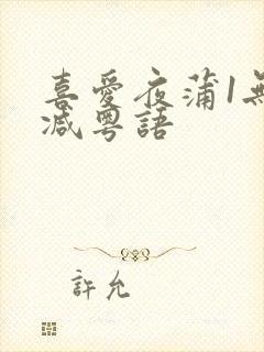 喜爱夜蒲1无删减粤语