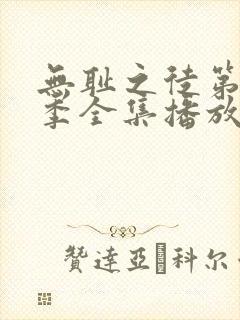 无耻之徒第十二季全集播放免费观看