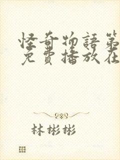 怪奇物语第一季免费播放在线观看