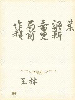 作局乔梁叶心仪超前更新