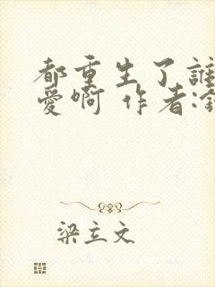 都重生了谁谈恋爱啊 作者:错哪儿了