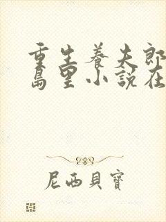 重生养夫郎by岛里小说在线阅读免费封面