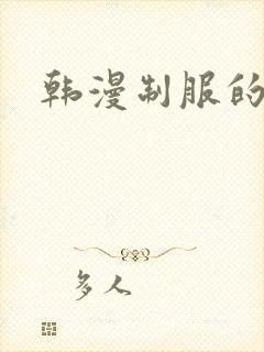 韩漫制服的诱惑封面