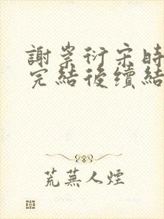 谢崇衍宋时薛妙完结后续结局