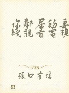 你邻居的妻子在线观看电视剧免费