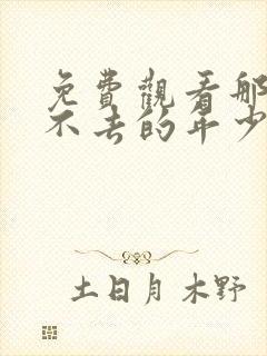 免费观看那些回不去的年少时光