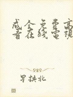 成全免费高清观看在线电视剧8168