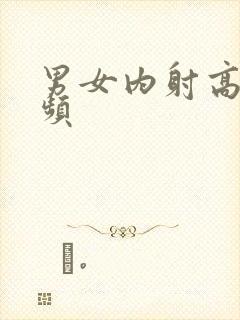 男女内射高清视频