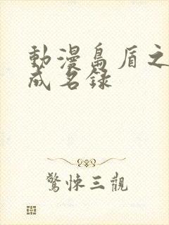 动漫岛盾之勇者成名录