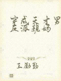 穿成天才男主的反派亲妈封面