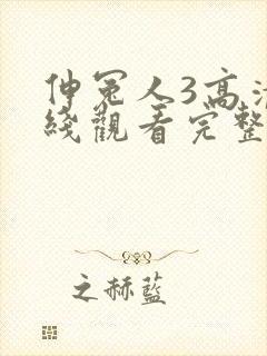 伸冤人3高清在线观看完整版