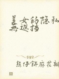 美女的隐私视频无遮挡
