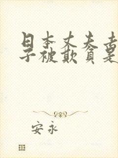 日本丈夫去世妻子被欺负是哪部电影封面