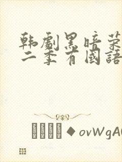 韩剧黑暗荣耀第二季有国语配音吗