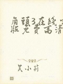 角头3在线完整版免费高清封面