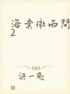 海棠微雨问归途2