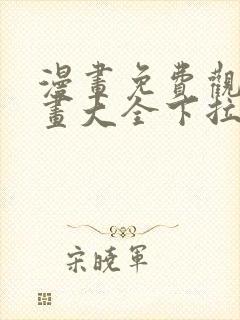 漫画免费观看漫画大全下拉式