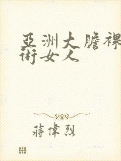 亚洲大胆裸体艺术女人封面