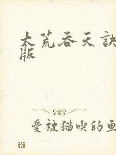 太荒吞天诀完结版