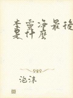 李灵净最后结局是什么