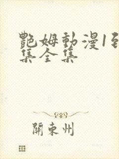 艳姆动漫1到6集全集