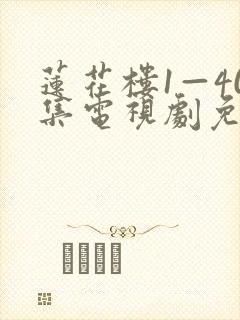 莲花楼1—40集电视剧免费封面