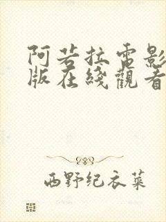 阿若拉电影完整版在线观看高清