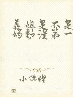 义姐是不是良妈妈动漫第一集完整版在线观看