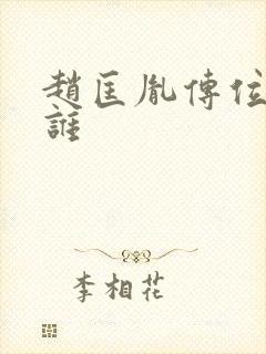 赵匡胤传位给了谁