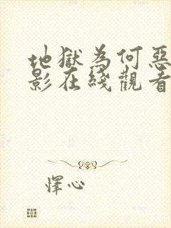 地狱为何恶劣电影在线观看免费