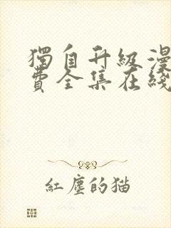 独自升级漫画免费全集在线我封面