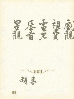 星辰电视剧在线观看免费观看封面