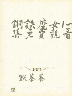 钢铁魔女1~6集免费观看高清封面