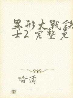 异形大战铁血战士2 完整免费观看