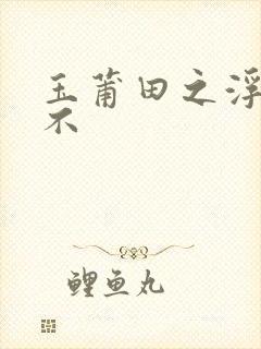 玉莆田之浮行天不