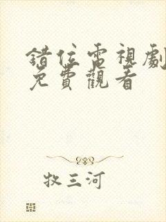 错位电视剧在线免费观看