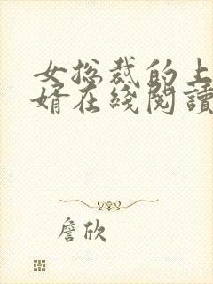 女总裁的上门女婿在线阅读全文免费