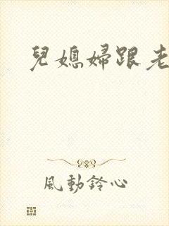 儿媳妇跟老公公封面