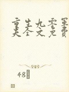 重生九零军嫂撩夫全文免费阅读