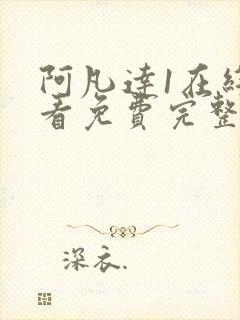 阿凡达1在线观看免费完整国语