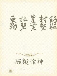 东北农村的大炕狗儿完整版封面