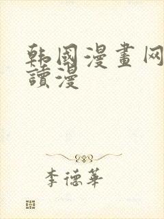 韩国漫画网免费读漫