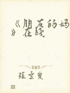 《朋友的妈妈2》在线