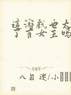 这游戏也太真实了有女主吗