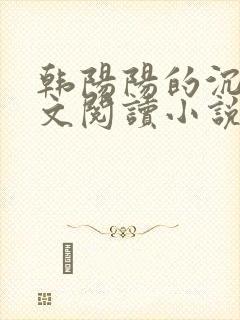 韩阳阳的沉沦全文阅读小说最新章节