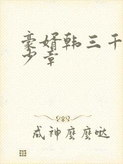 豪婿韩三千共多少章