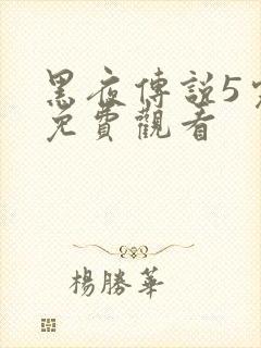 黑夜传说5完整免费观看