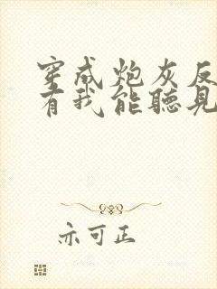 穿成炮灰反派只有我能听见心声免费全文阅读