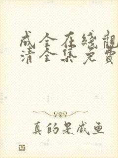 成全在线观看高清全集免费封面