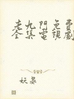 老九门免费观看全集电视剧在线观看高清封面